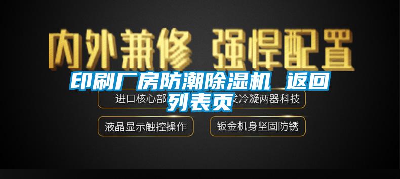 印刷廠房防潮除濕機 返回列表頁