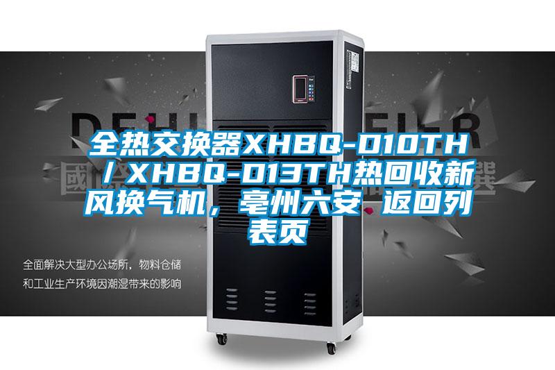 全熱交換器XHBQ-D10TH／XHBQ-D13TH熱回收新風(fēng)換氣機，亳州六安 返回列表頁