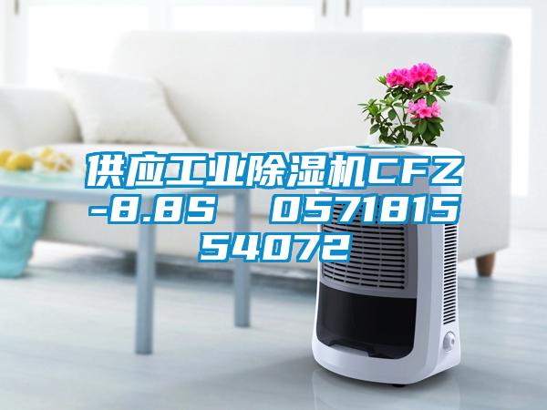 供應工業(yè)除濕機CFZ-8.8S  057181554072