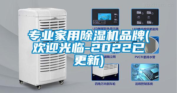 專業(yè)家用除濕機(jī)品牌(歡迎光臨-2022已更新)