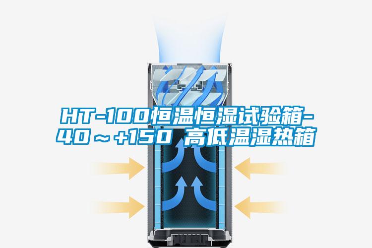 HT-100恒溫恒濕試驗(yàn)箱-40～+150℃高低溫濕熱箱