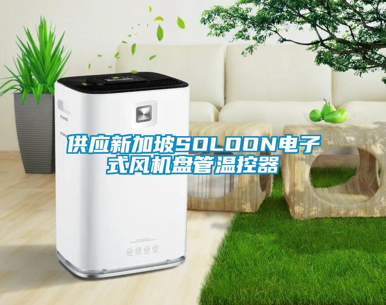 供應(yīng)新加坡SOLOON電子式風(fēng)機(jī)盤管溫控器