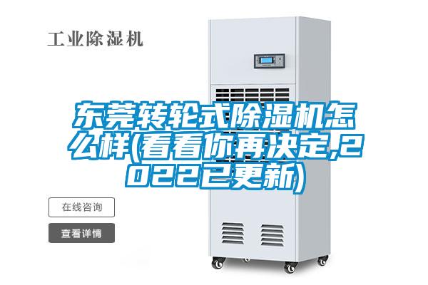 東莞轉(zhuǎn)輪式除濕機怎么樣(看看你再決定,2022已更新)