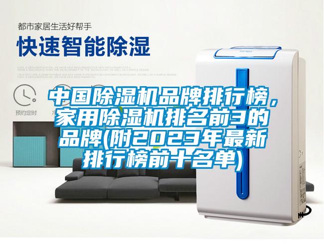 中國除濕機品牌排行榜，家用除濕機排名前3的品牌(附2023年最新排行榜前十名單)