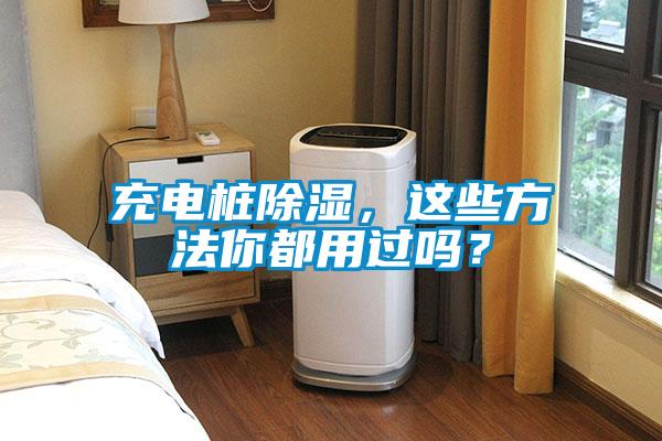 充電樁除濕，這些方法你都用過嗎？