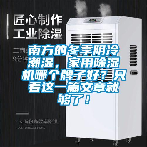 南方的冬季陰冷潮濕，家用除濕機(jī)哪個牌子好？只看這一篇文章就夠了！