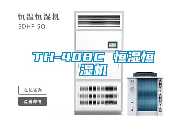 TH-408C 恒濕恒濕機(jī)