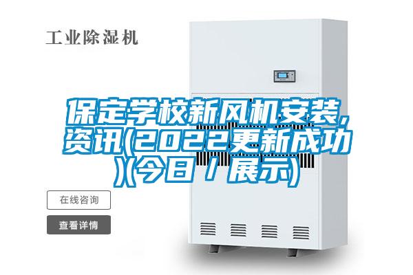 保定學(xué)校新風(fēng)機(jī)安裝,資訊(2022更新成功)(今日／展示)