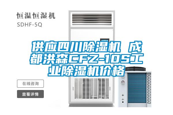 供應四川除濕機 成都洪森CFZ-10S工業(yè)除濕機價格