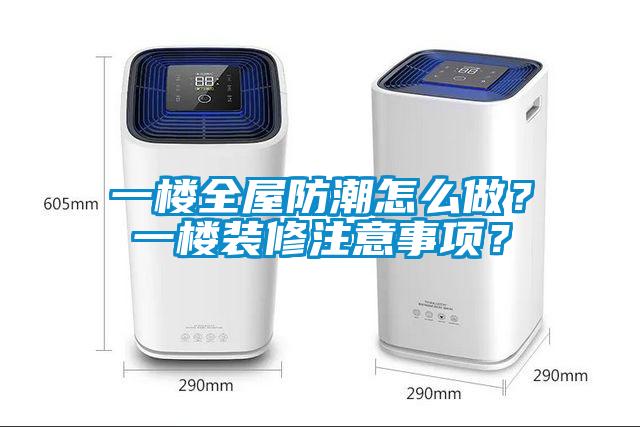 一樓全屋防潮怎么做？一樓裝修注意事項(xiàng)？