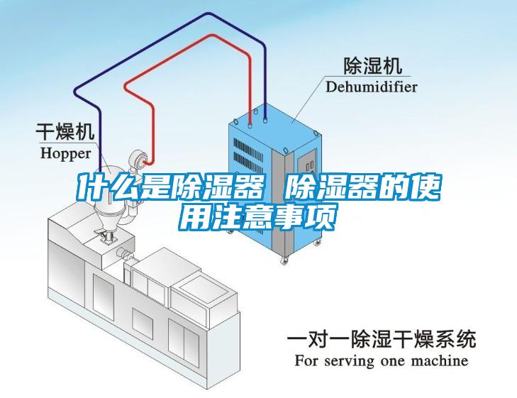 什么是除濕器 除濕器的使用注意事項