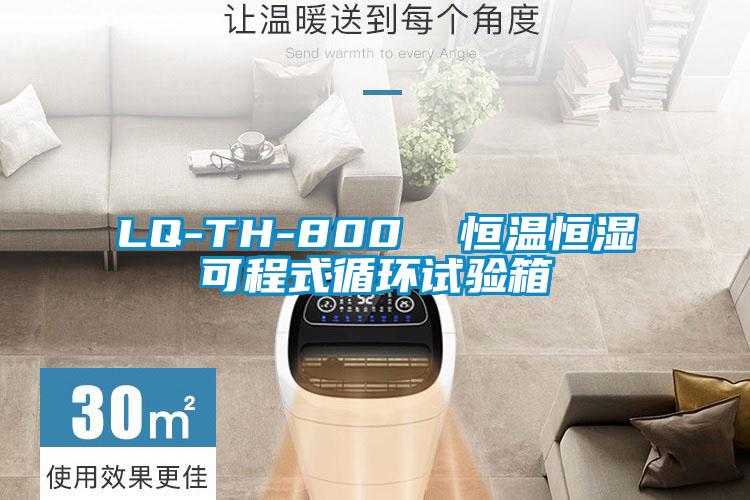 LQ-TH-800  恒溫恒濕可程式循環(huán)試驗箱