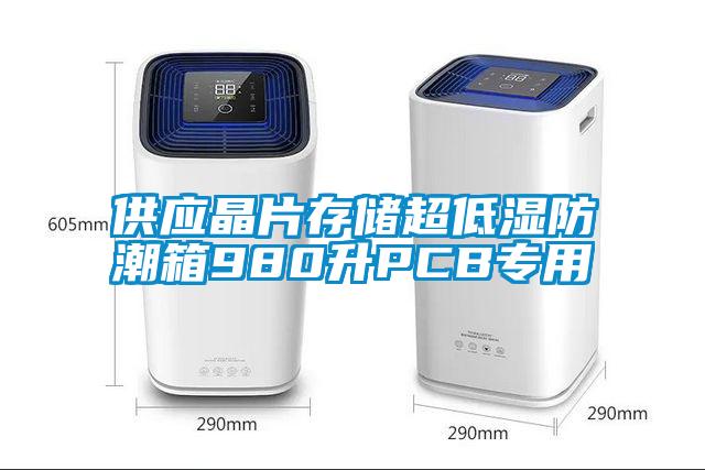 供應晶片存儲超低濕防潮箱980升PCB專用