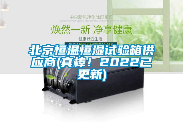 北京恒溫恒濕試驗(yàn)箱供應(yīng)商(真棒！2022已更新)