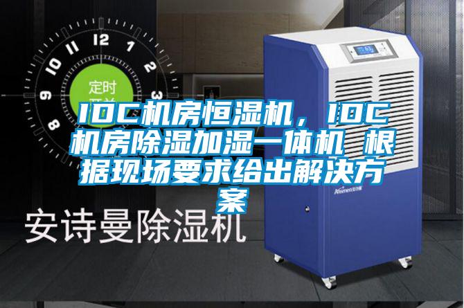 IDC機房恒濕機，IDC機房除濕加濕一體機 根據(jù)現(xiàn)場要求給出解決方案