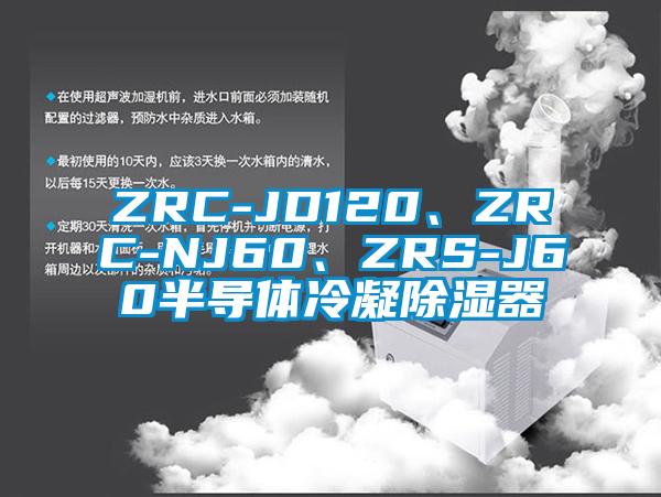 ZRC-JD120、ZRC-NJ60、ZRS-J60半導體冷凝除濕器