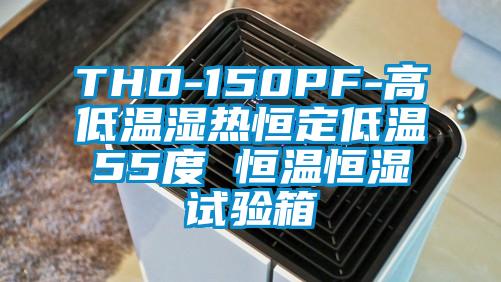 THD-150PF-高低溫濕熱恒定低溫55度 恒溫恒濕試驗(yàn)箱