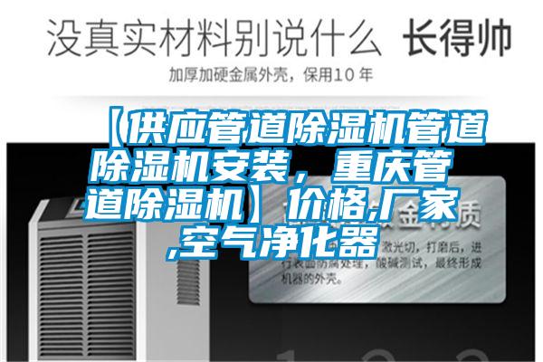 【供應管道除濕機管道除濕機安裝，重慶管道除濕機】價格,廠家,空氣凈化器