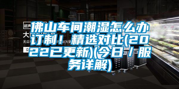 佛山車間潮濕怎么辦訂制！精選對比(2022已更新)(今日／服務(wù)詳解)