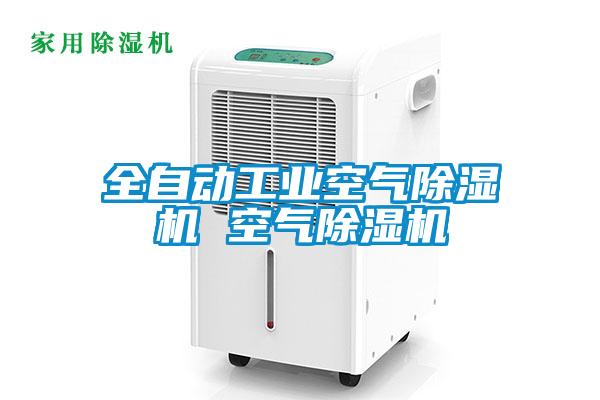 全自動工業(yè)空氣除濕機 空氣除濕機