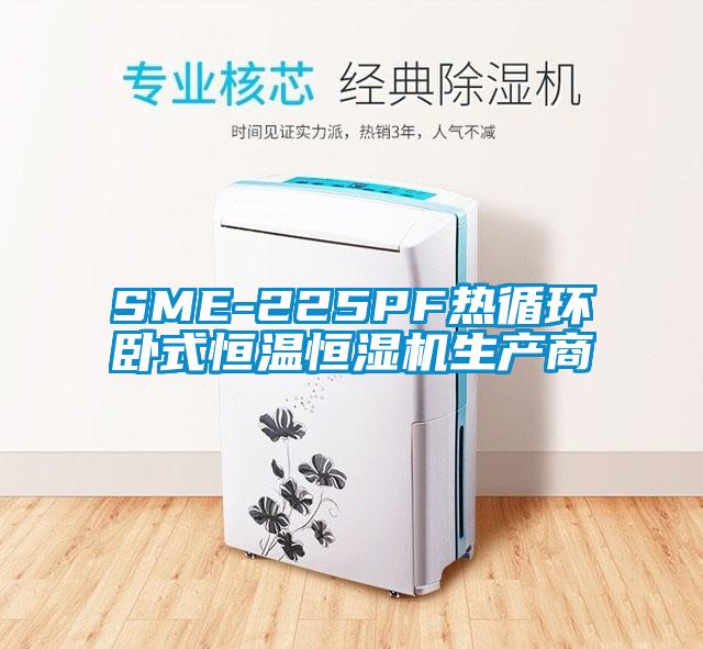 SME-225PF熱循環(huán)臥式恒溫恒濕機生產(chǎn)商