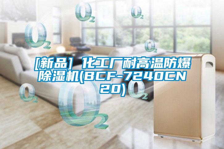 [新品] 化工廠耐高溫防爆除濕機(jī)(BCF-7240CN20)