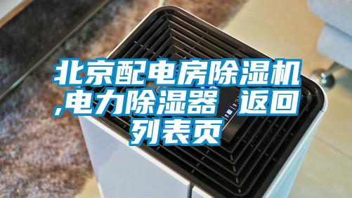 北京配電房除濕機,電力除濕器 返回列表頁