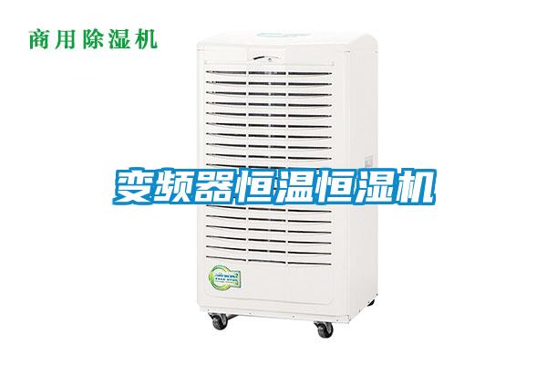 變頻器恒溫恒濕機(jī)