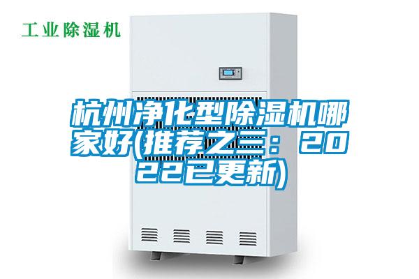 杭州凈化型除濕機哪家好(推薦之三：2022已更新)