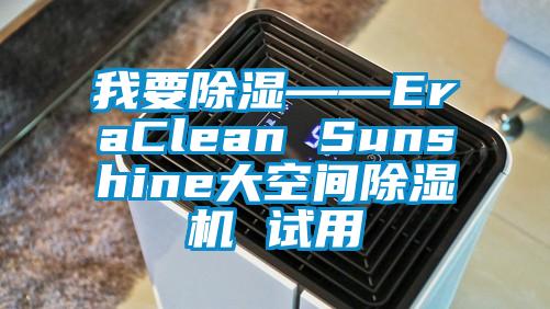 我要除濕——EraClean Sunshine大空間除濕機(jī) 試用