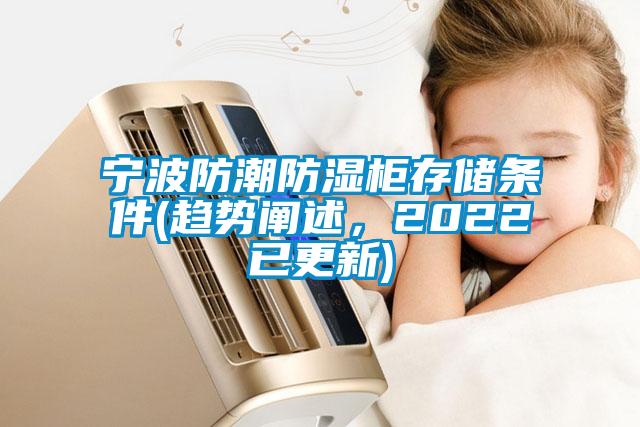 寧波防潮防濕柜存儲條件(趨勢闡述，2022已更新)