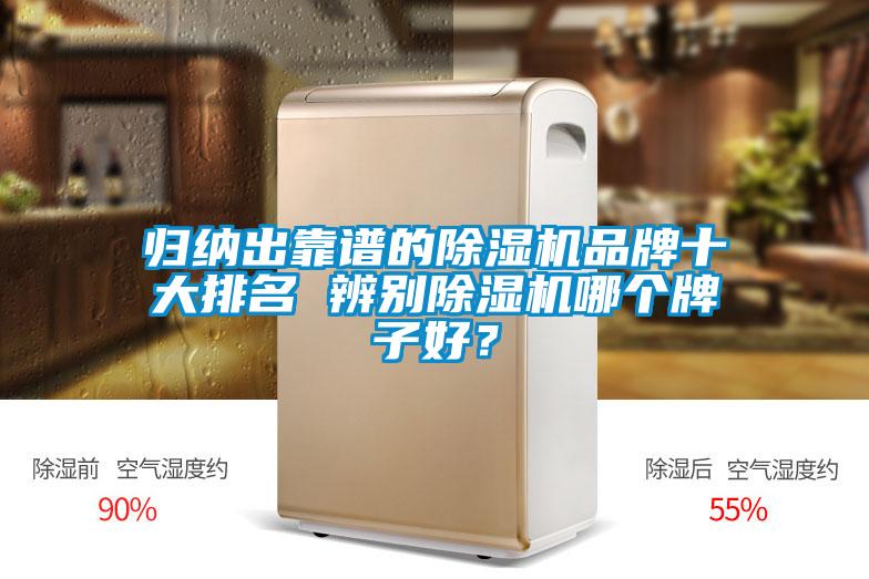 歸納出靠譜的除濕機品牌十大排名 辨別除濕機哪個牌子好？