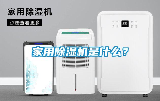 家用除濕機是什么？