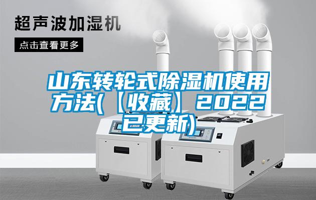 山東轉(zhuǎn)輪式除濕機使用方法(【收藏】2022已更新)