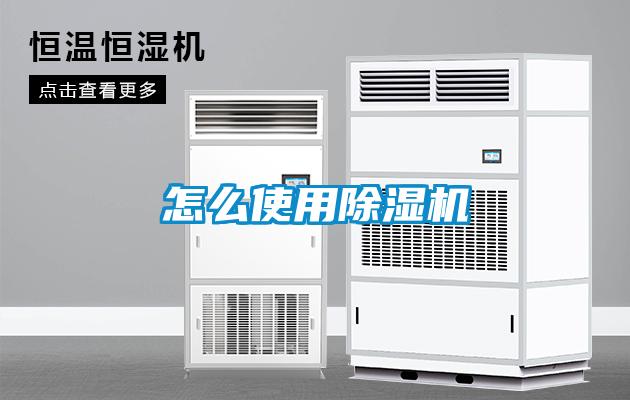 怎么使用除濕機