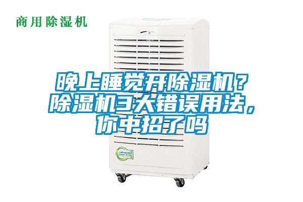 晚上睡覺開除濕機(jī)？除濕機(jī)3大錯(cuò)誤用法，你中招了嗎