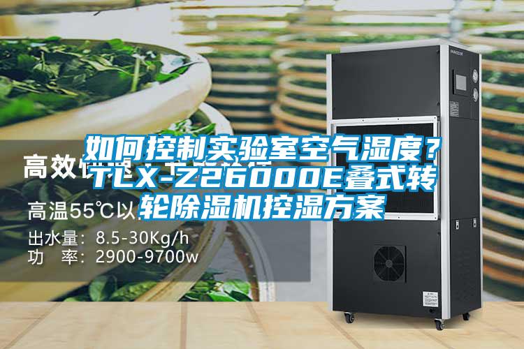 如何控制實驗室空氣濕度？TLX-Z26000E疊式轉(zhuǎn)輪除濕機控濕方案