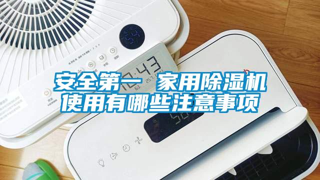 安全第一 家用除濕機使用有哪些注意事項