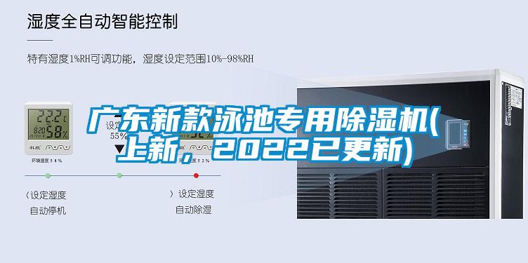 廣東新款泳池專用除濕機(jī)(上新，2022已更新)