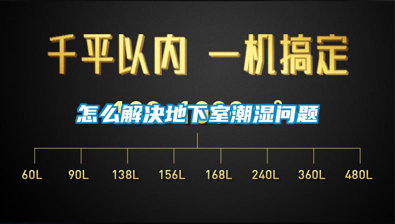 怎么解決地下室潮濕問題