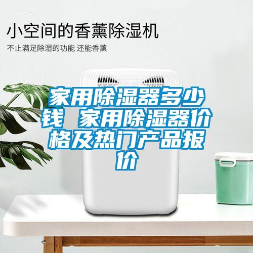 家用除濕器多少錢 家用除濕器價格及熱門產(chǎn)品報價