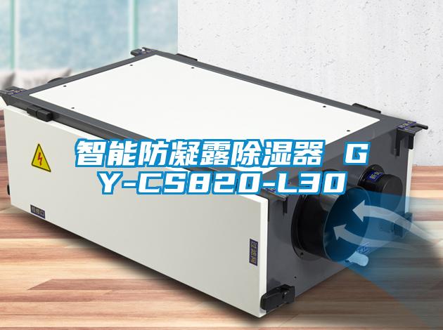 智能防凝露除濕器 GY-CS820-L30