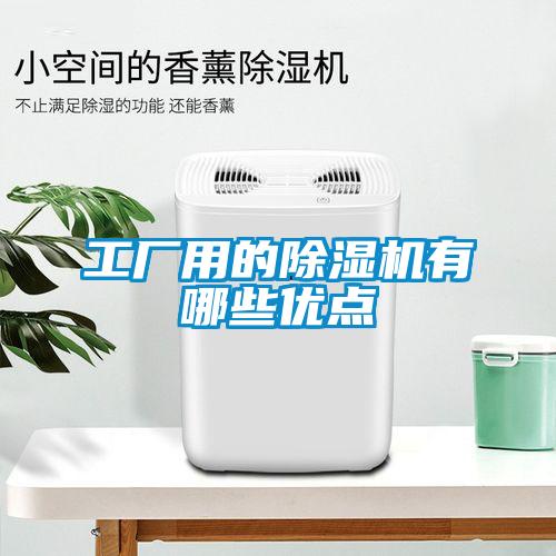 工廠用的除濕機(jī)有哪些優(yōu)點(diǎn)