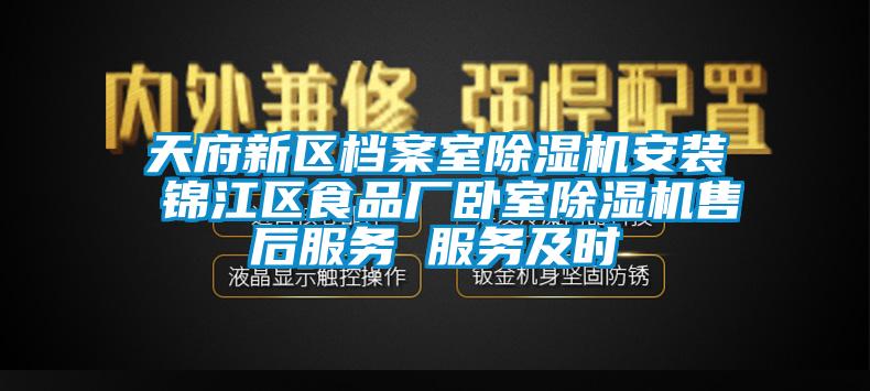 天府新區(qū)檔案室除濕機安裝 錦江區(qū)食品廠臥室除濕機售后服務(wù) 服務(wù)及時