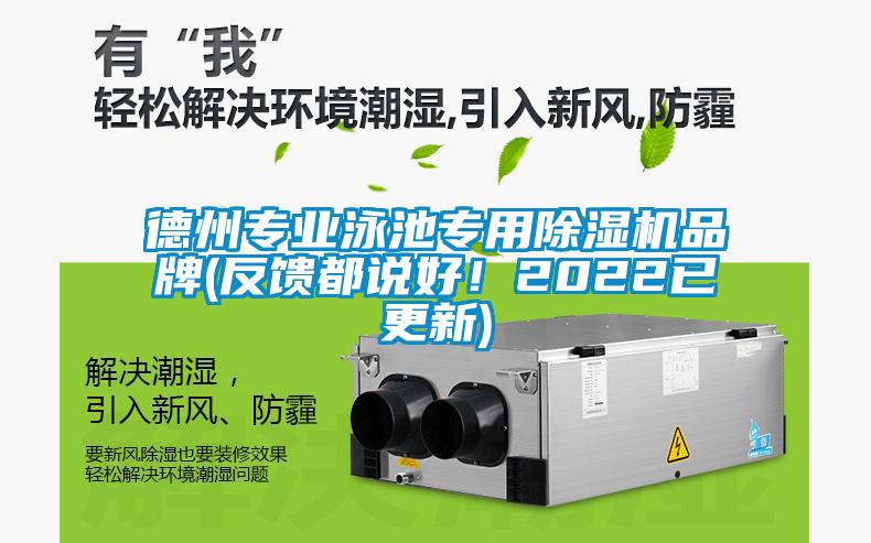 德州專業(yè)泳池專用除濕機品牌(反饋都說好！2022已更新)