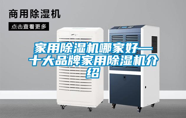 家用除濕機哪家好—十大品牌家用除濕機介紹