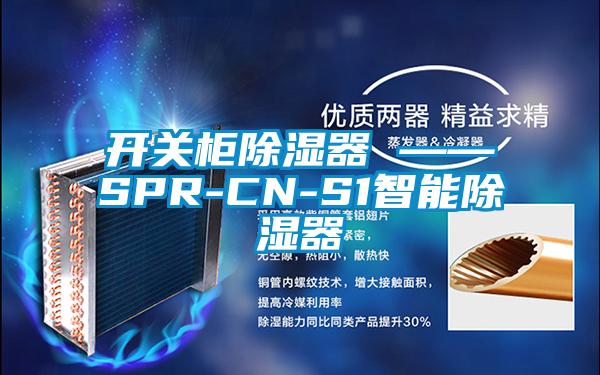 開關(guān)柜除濕器 ——SPR-CN-S1智能除濕器