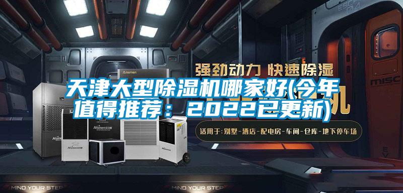 天津大型除濕機哪家好(今年值得推薦：2022已更新)