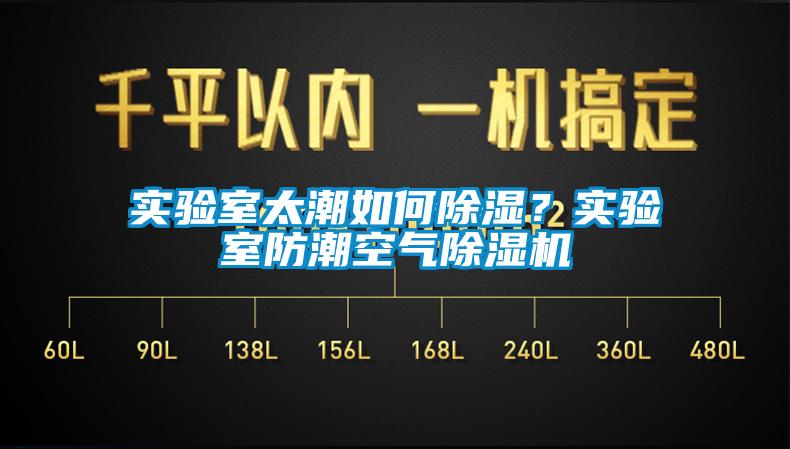 實(shí)驗(yàn)室太潮如何除濕？實(shí)驗(yàn)室防潮空氣除濕機(jī)