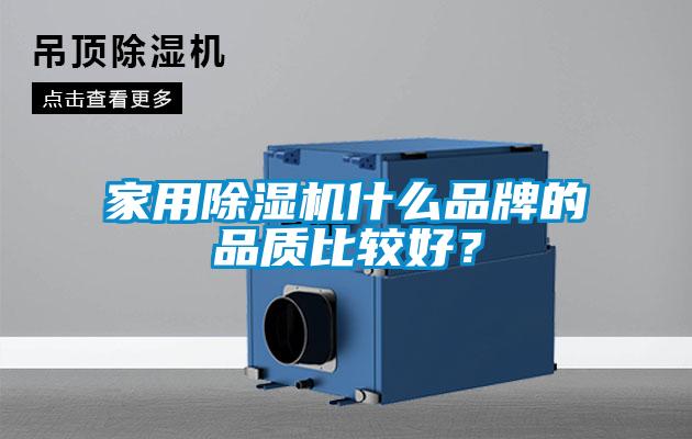 家用除濕機(jī)什么品牌的品質(zhì)比較好？